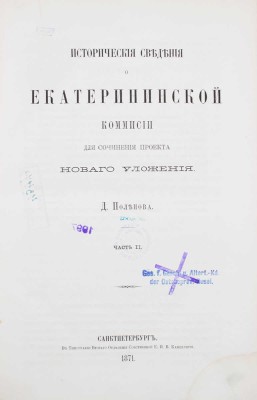 Поленов Д. Исторические сведения о Екатерининской комиссии для сочинения проекта нового уложения. [В 3 ч.]. Ч. 1—3. СПб.: Тип. Императорской Академии наук, 1869—1875.